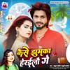 About Kaise Jhumka Herailo Ge Song